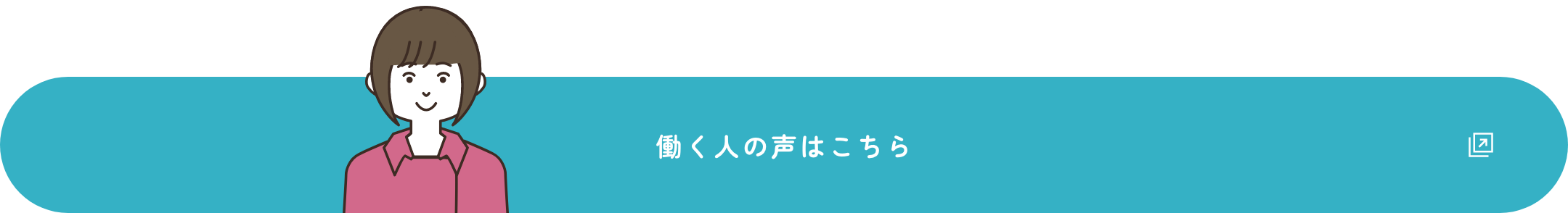 働く人の声はこちら